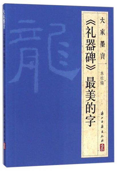 大家墨宝：《礼器碑》最美的字