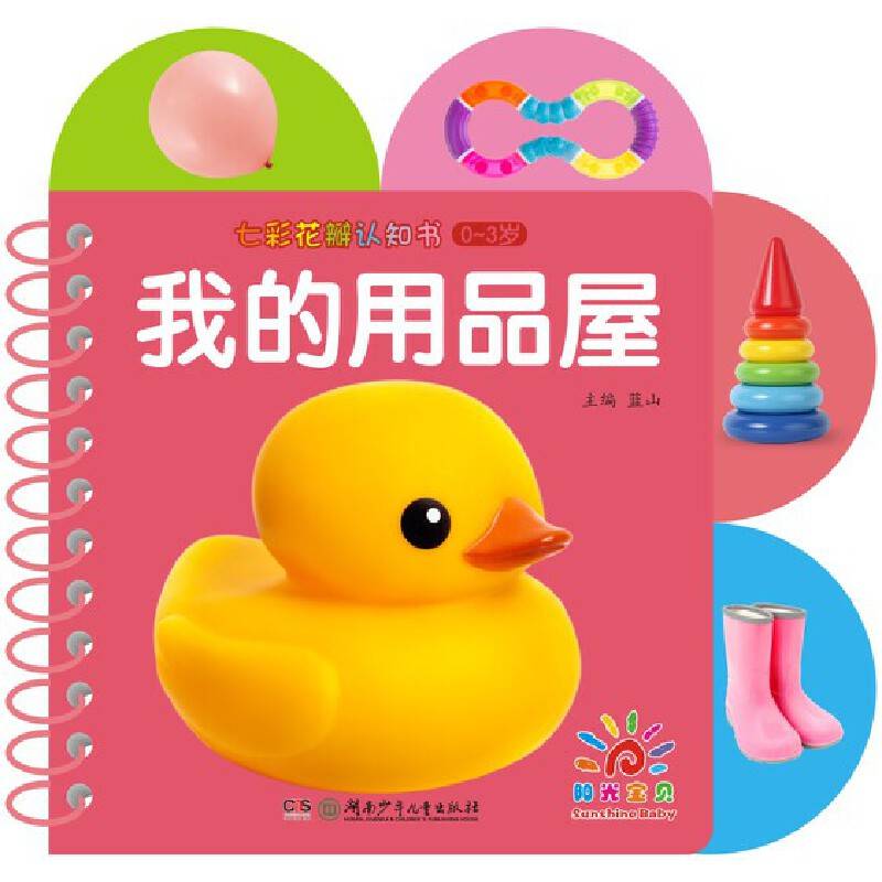 我的用品屋（0-3岁）