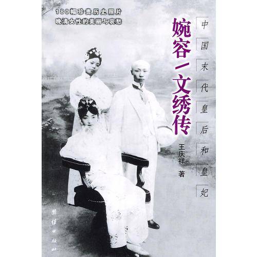婉容/文绣传