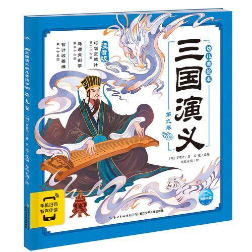 三国演义幼儿美绘本：第九卷