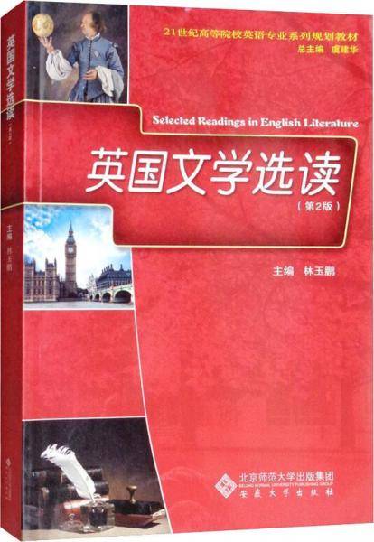 英国文学选读（第2版）
