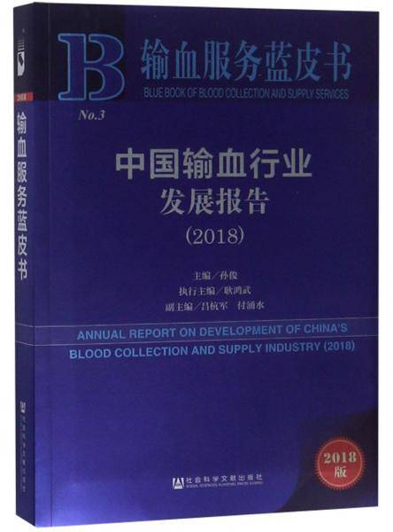 中国输血行业发展报告（2018）/输血服务蓝皮书