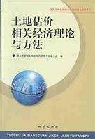 全国土地估价师资格考试辅导教材之二