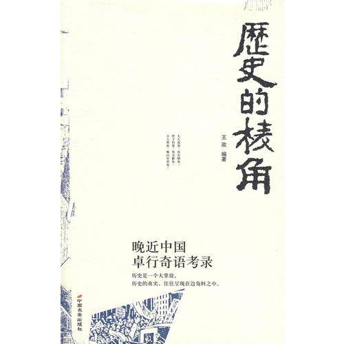 历史的棱角