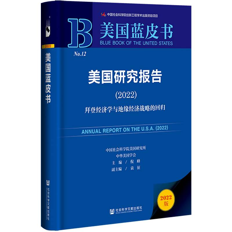美国蓝皮书：美国研究报告（2022）拜登经济学与地缘经济战略的回归