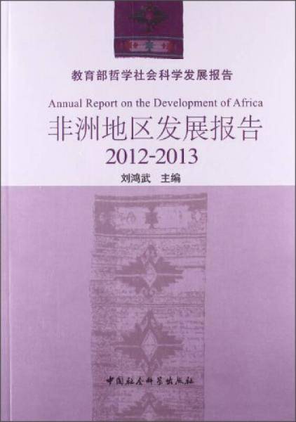 非洲地区发展报告（2012-2013）