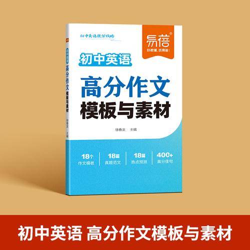 易蓓初中英语中考热考作文模板写作技巧素材积累口袋书
