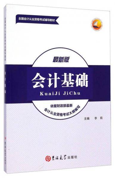 会计基础 : 最新版