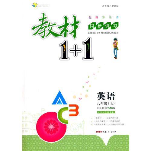 17秋全能学练教材1+1*八年级英语上册*YLNJ版*译林牛津版