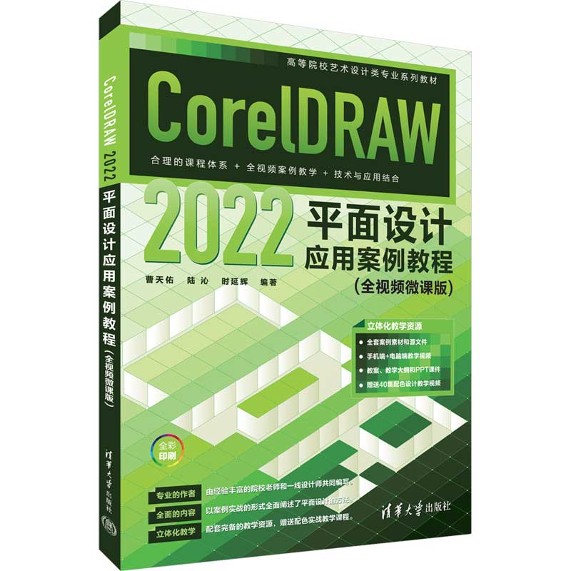 CorelDRAW 2022平面设计应用案例教程（全视频微课版）