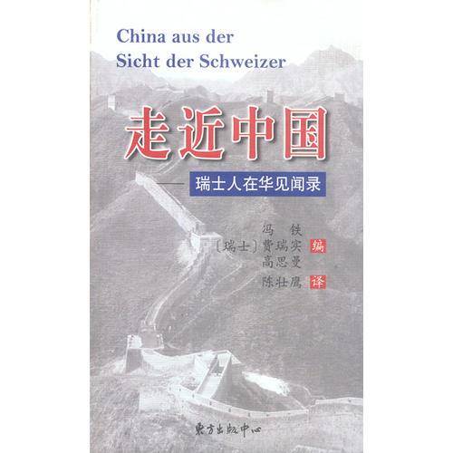 走近中国：瑞士人在华见闻录