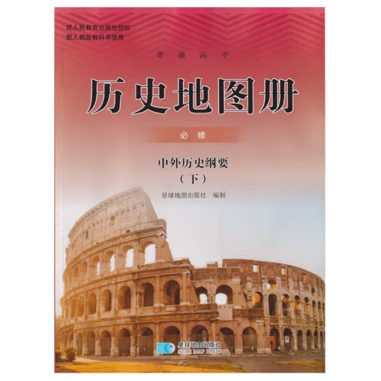 历史地图册必修中外历史纲要下