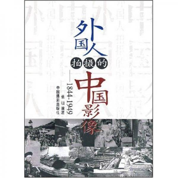 外国人拍摄的中国影像