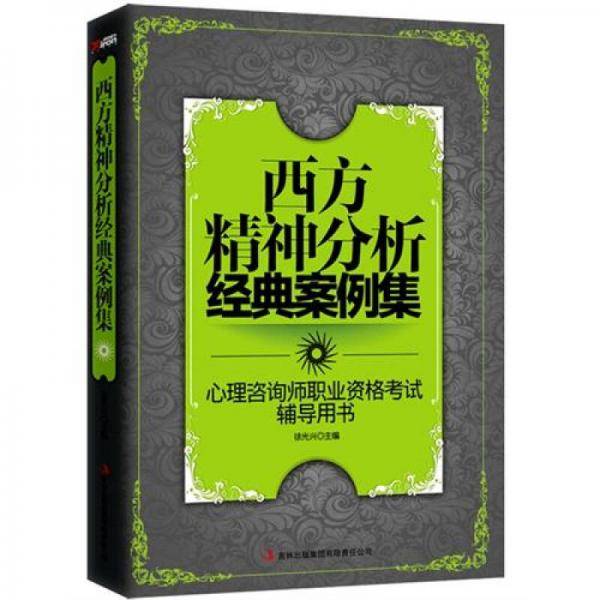 西方精神分析经典案例集