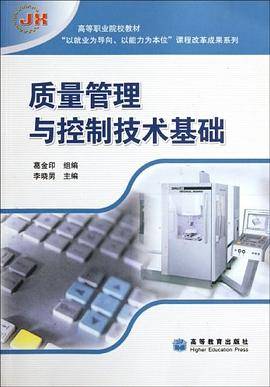 质量管理与控制技术基础