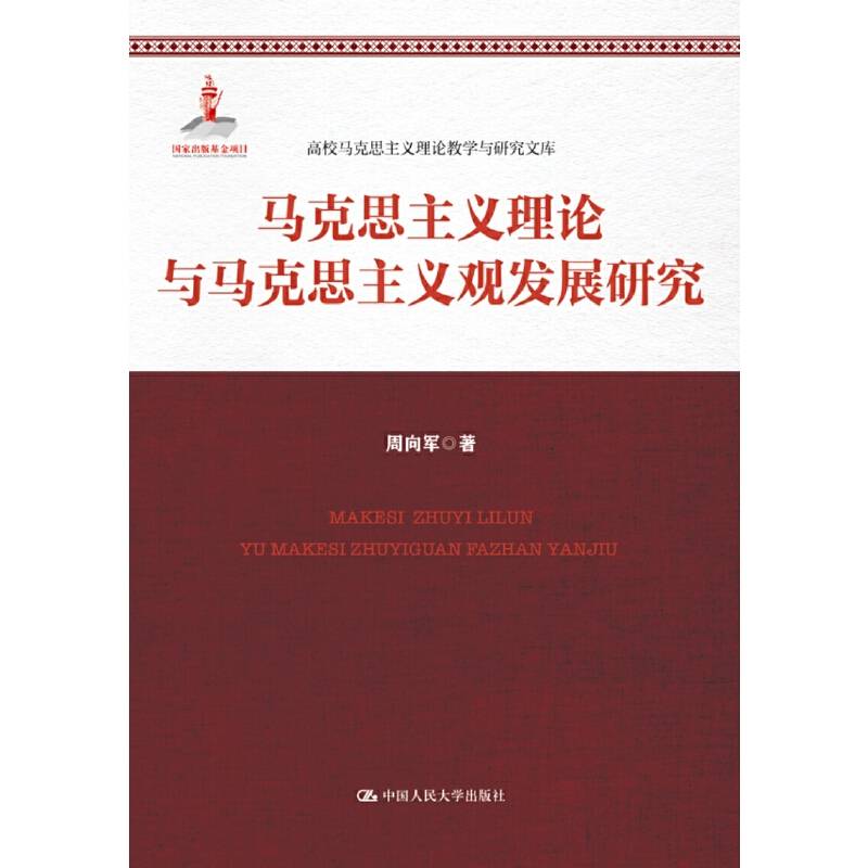 马克思主义理论与马克思主义观发展研究