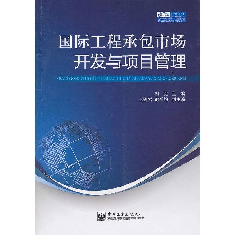国际工程承包市场开发与项目管理