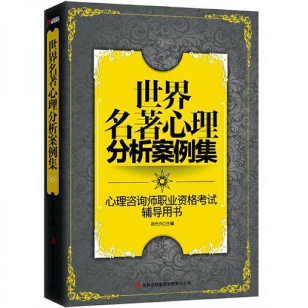 世界名著心理分析案例集