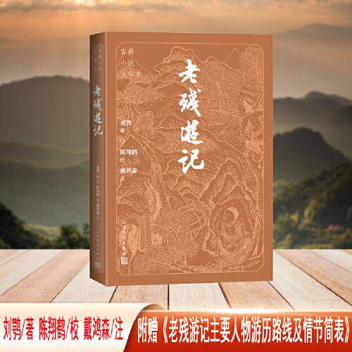 老残游记