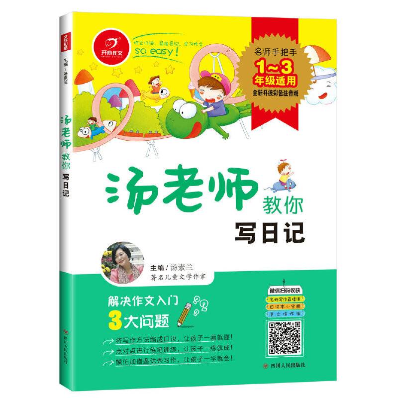 汤老师教你写日记