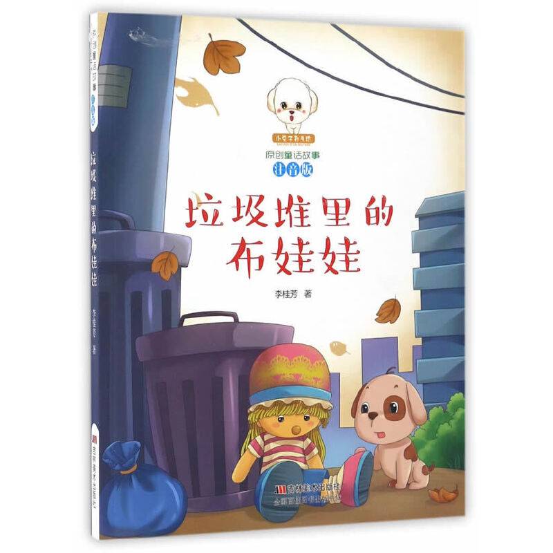 垃圾堆里的布娃娃（注音版）/小豆子彩书坊原创童话故事