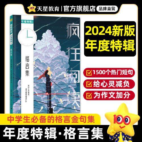 疯狂阅读年度特辑4 格言集（年刊）2024年新版 天星教育