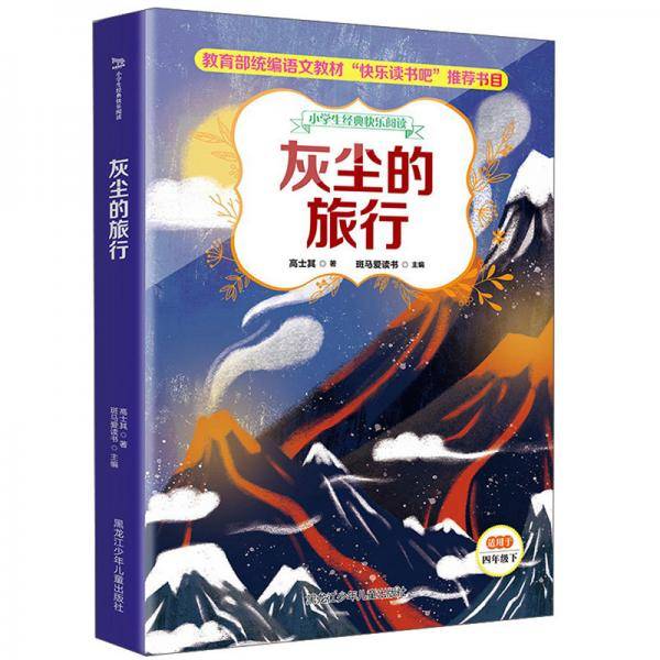 灰尘的旅行/小学生经典快乐阅读.4年级下