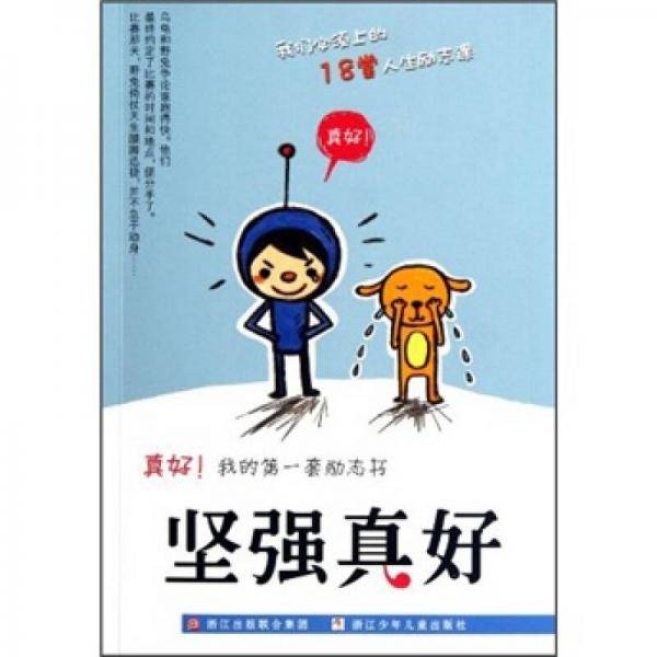 坚强真好-真好!我的第一套励志书