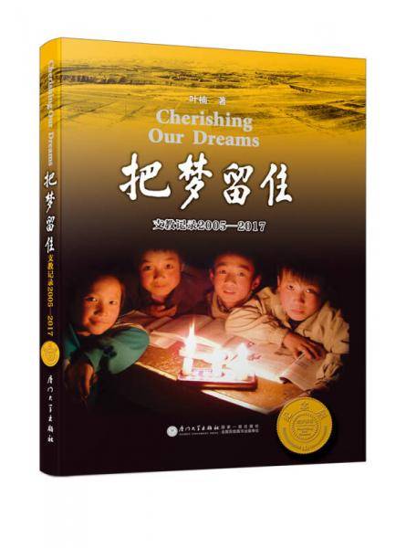 把梦留住