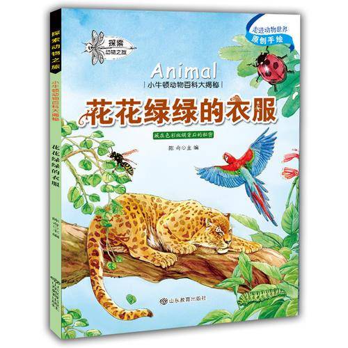 小牛顿动物百科大揭密：花花绿绿的衣服