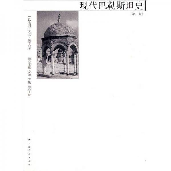 现代巴勒斯坦史