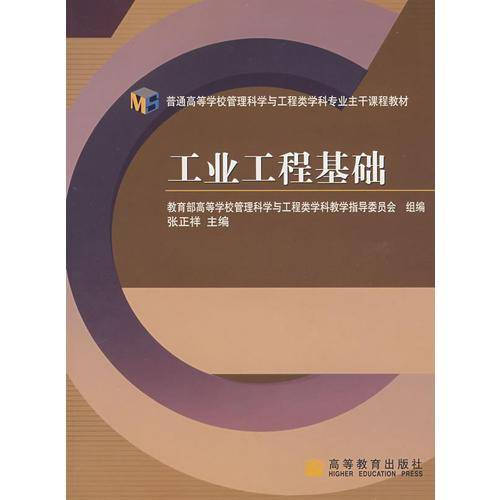 工业工程基础