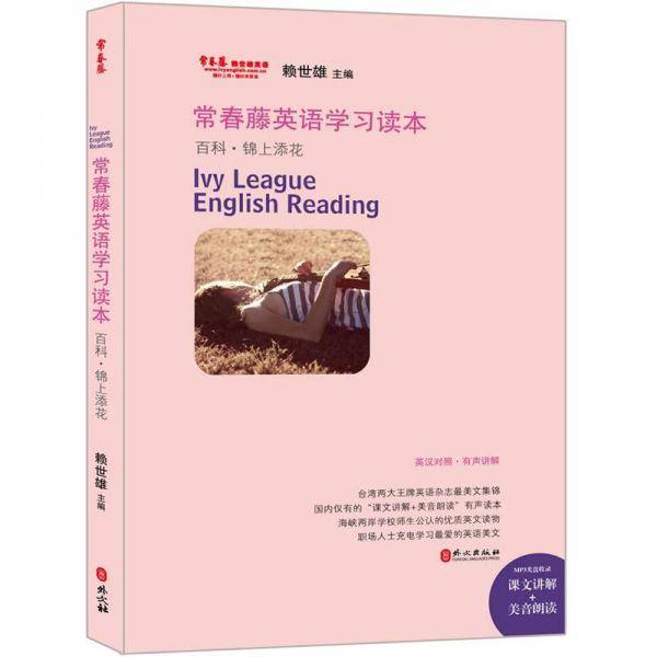 常春藤英语学习读本