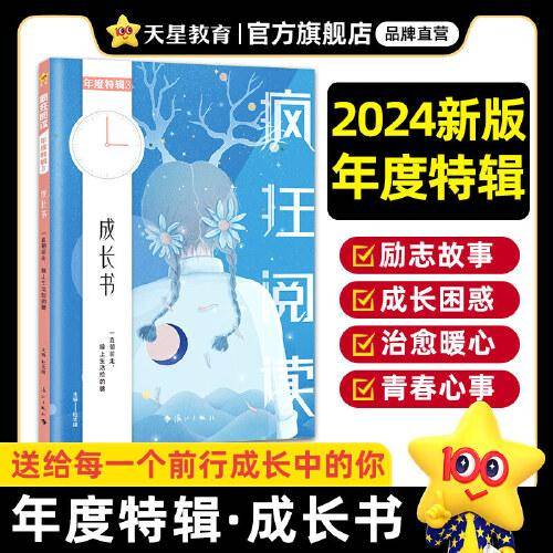 疯狂阅读年度特辑3 成长书（年刊）2024年新版 天星教育