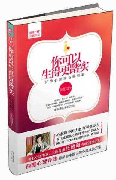 丽珊“她”话题丛书・你可以生的更踏实：怀孕必须准备哪些事