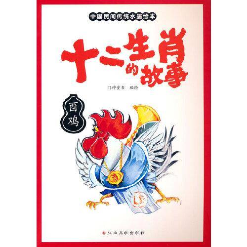 十二生肖的故事 酉鸡 中国传统水墨画