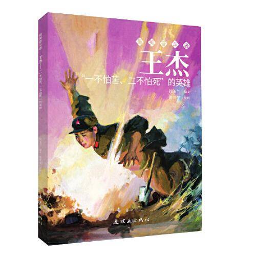 王杰 最美奋斗者 连环画 小人书 小学生阅读 优秀人物故事