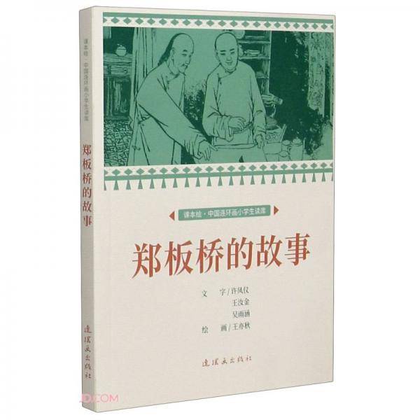 郑板桥的故事课本绘连环画小人书小学生阅读