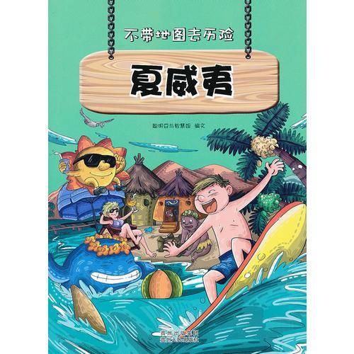 夏威夷 中小学生科普读物少儿百科三四五六年级课外阅读书不带地图去历险系列