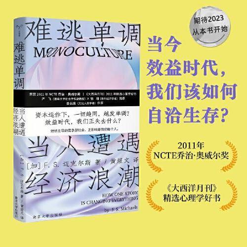 难逃单调：当人遭遇经济浪潮 （2023新出发！今日绩效时代，我们该如何自洽生存？ 荣获NCTE乔治·奥威尔大奖）