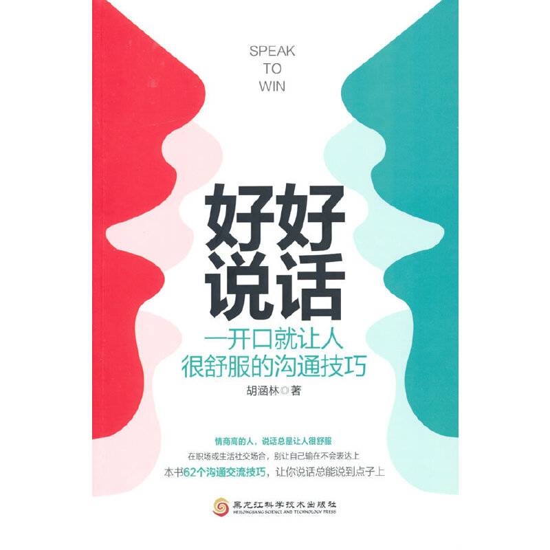 好好说话：一开口就让人很舒服的沟通技巧