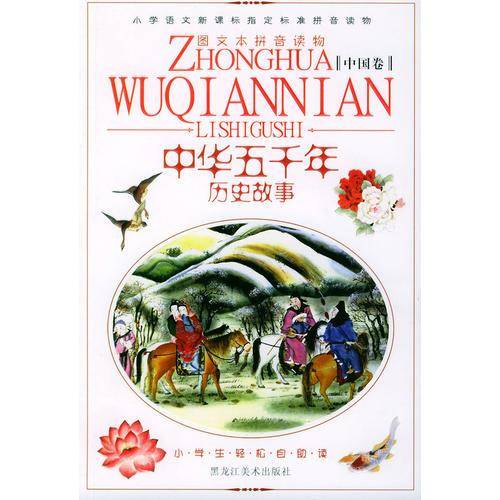 中国名人故事・中国卷