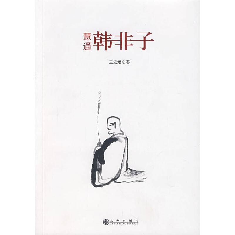 慧通韩非子