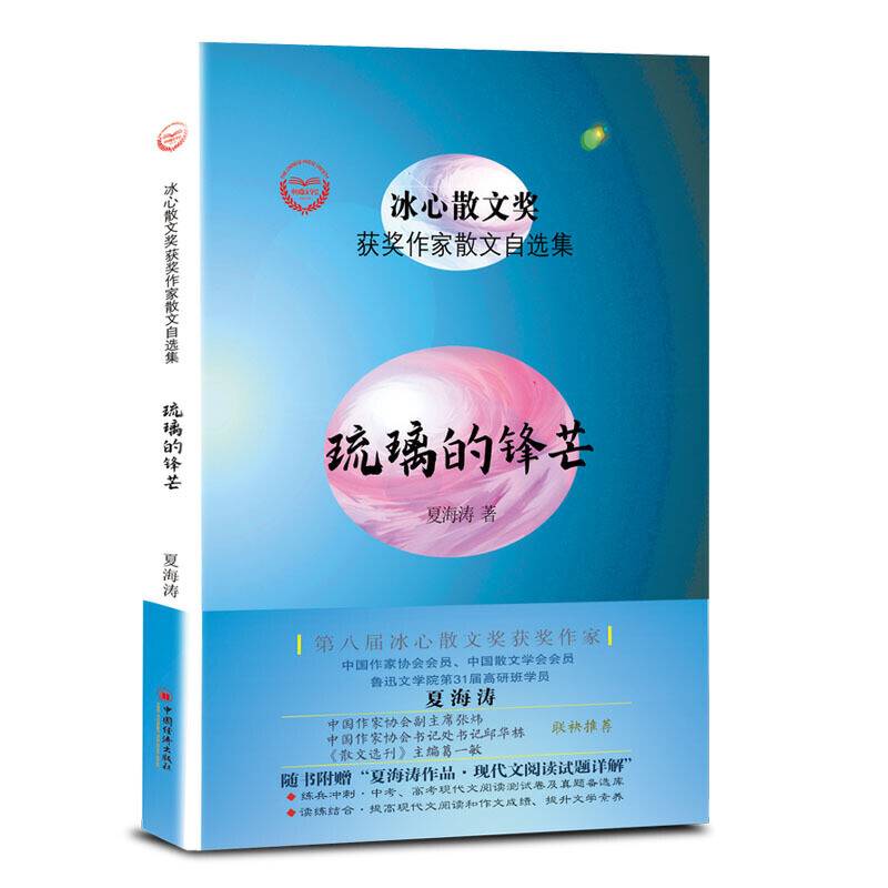“冰心散文奖”获奖作家散文自选集--琉璃的锋芒