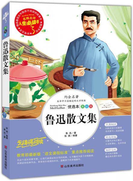 鲁迅文集 教育部推荐书目-人生必读书 名师点评 美绘插图版