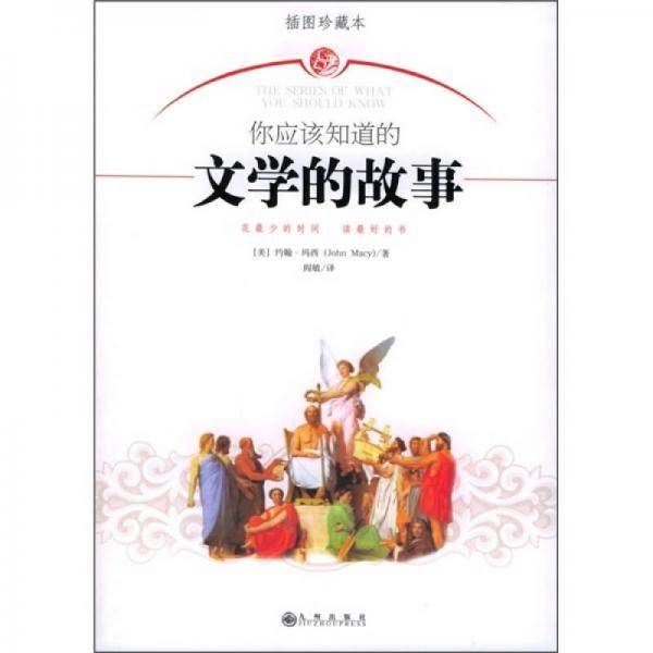 你应该知道的文学的故事