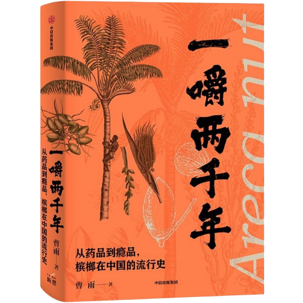 一嚼两千年：从药品到瘾品，槟榔在中国的流行史