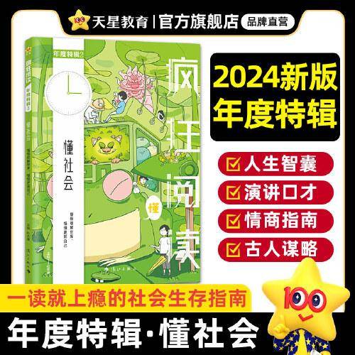 疯狂阅读年度特辑2 懂社会（年刊）2024年新版 天星教育