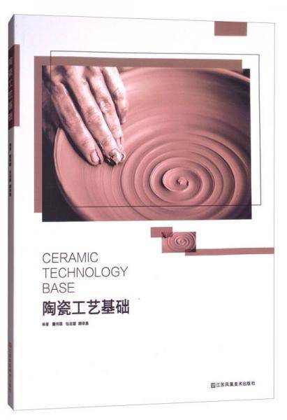 陶瓷工艺基础