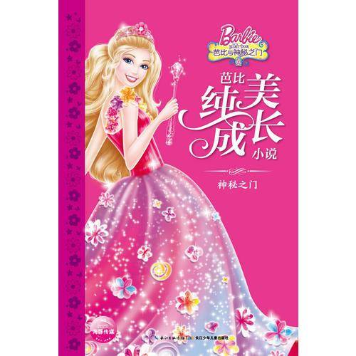 芭比纯美成长小说・神秘之门